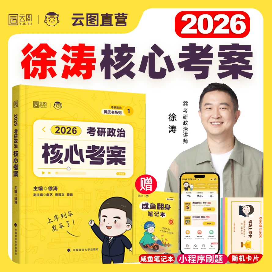 【云图】徐涛2026核心考案考研政治通关优题库背诵笔记徐涛核心考案