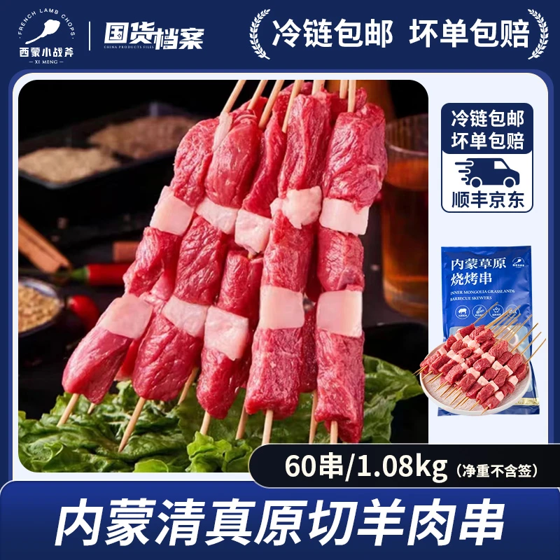 【60串】内蒙清真原切羔羊肉串 20串*3袋 1080g 新鲜串制 赠烧烤料