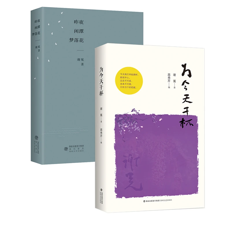 昨夜闲潭梦落花+为今天干杯（精装本）谢冕著 散文精选集