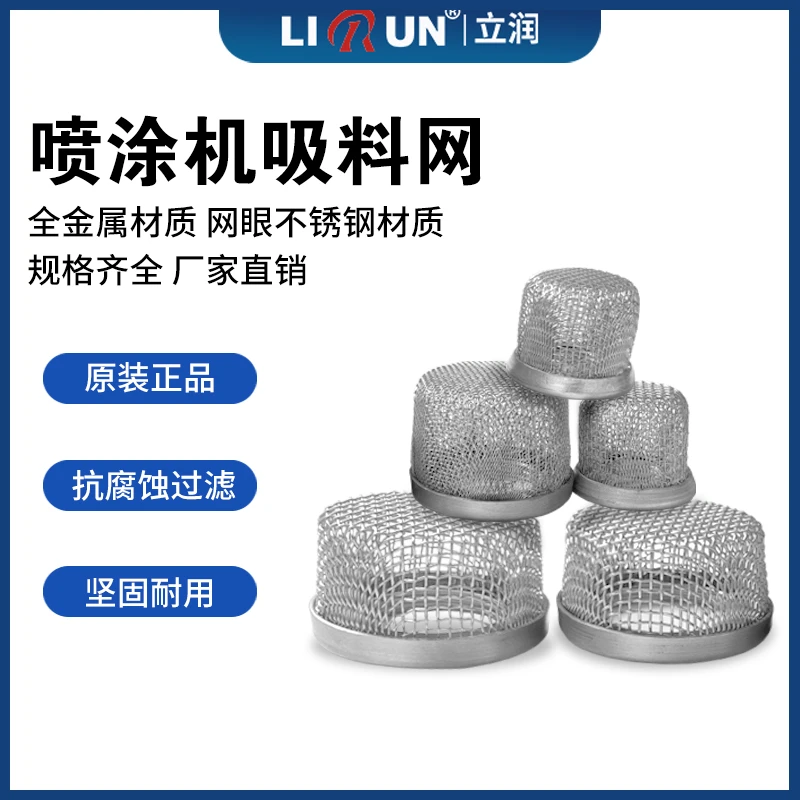 立润电动无气喷涂机配件吸料管过滤网吸料网通用