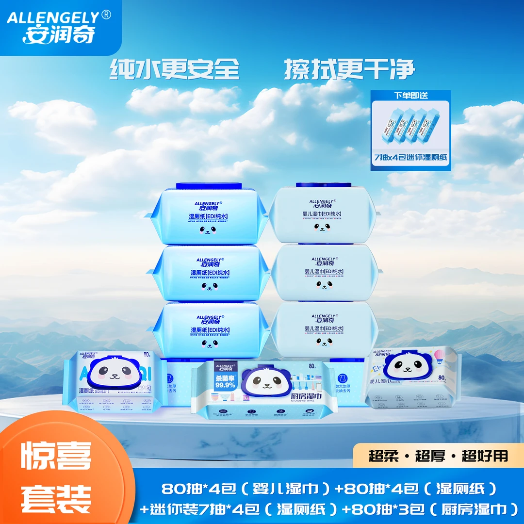 安润奇年终大促家庭必备湿厕纸湿巾厨房湿巾组合优惠套装