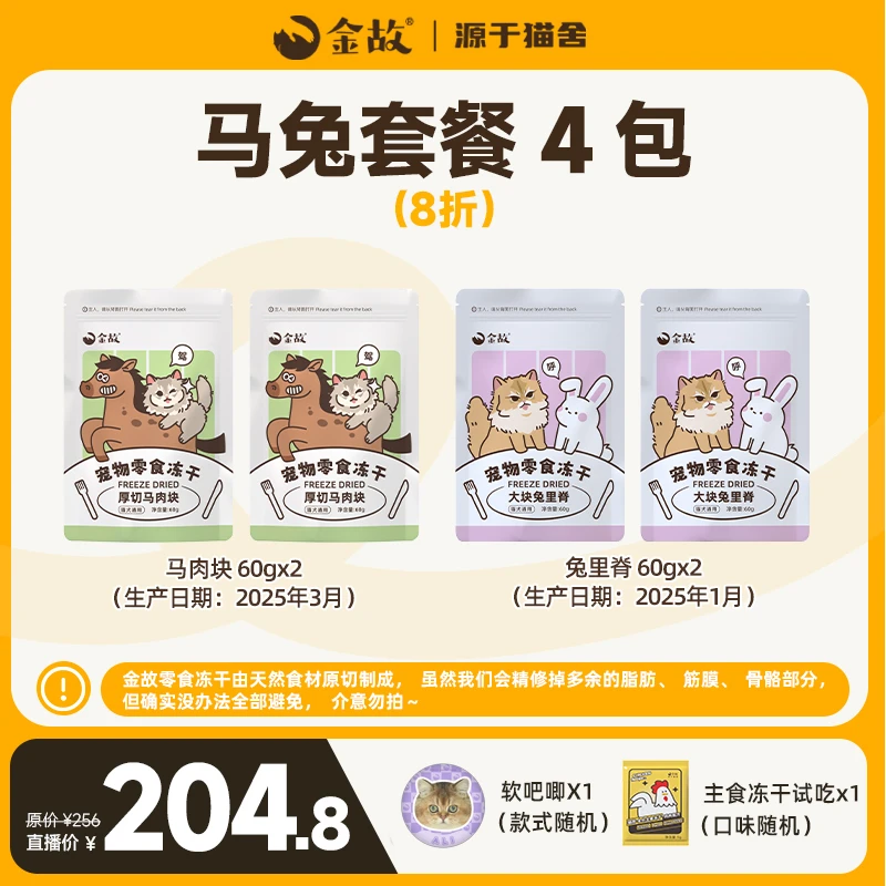 【日常播】金故猫咪狗狗宠物零食原切冻干马肉块兔里脊4袋组合装