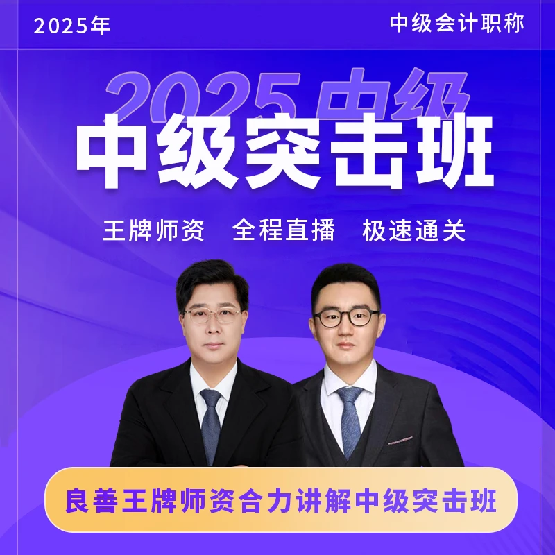 2025良善中级辅导书和课程突击班+冲刺