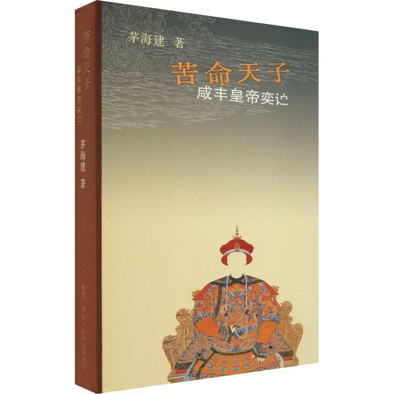 （毛边本）苦命天子：咸丰皇帝奕