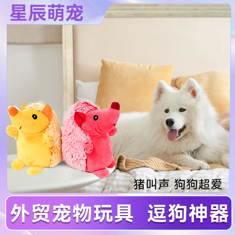 外贸原单发声玩具可爱刺猬狗狗玩具刺猬多色可选狗狗玩具仿真刺猬