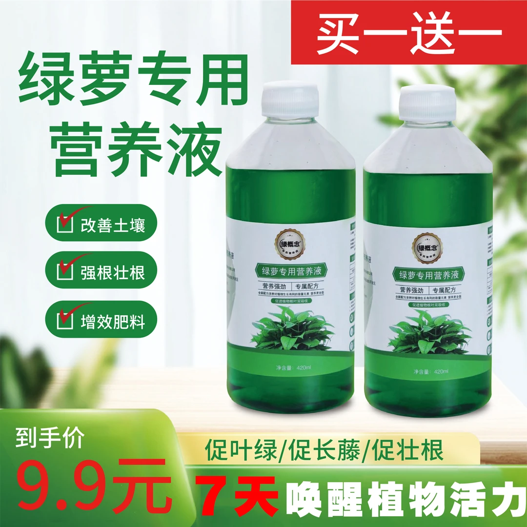 【买一送一】丛卉全新绿萝植物营养液生长营养液肥料办公室花卉
