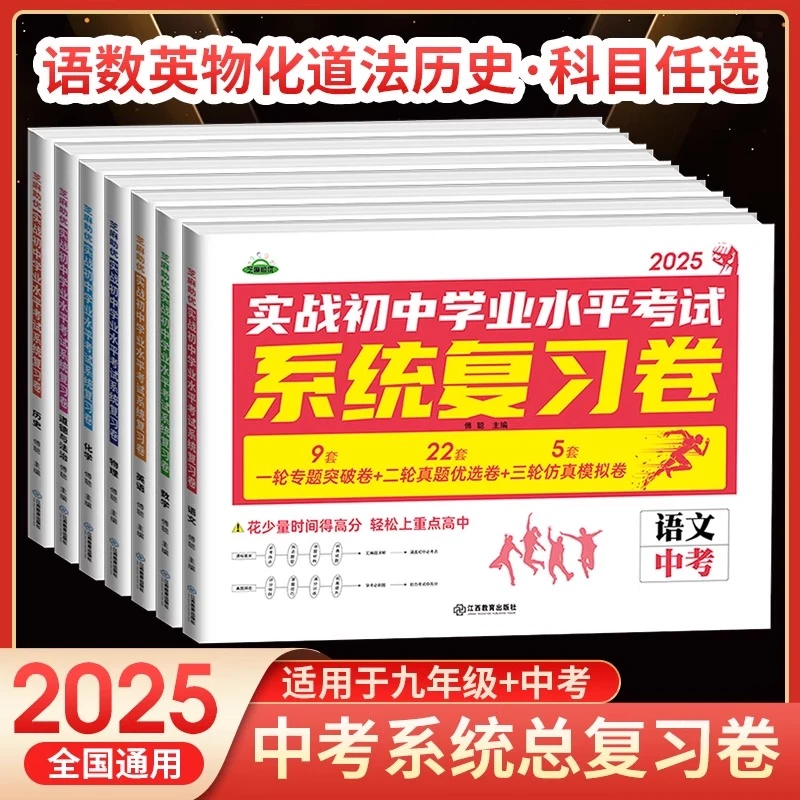2025芝麻助优实战初中学业水平考试系统复习卷一轮二轮三轮模拟卷