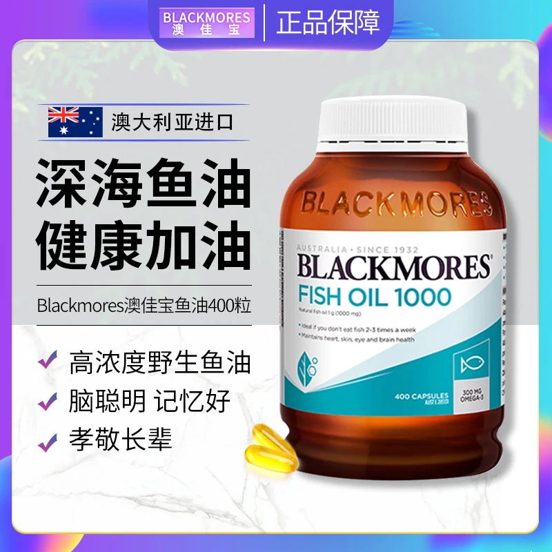 澳佳宝Blackmores无腥/原味深海鱼油天然三倍高纯度营养成人400粒