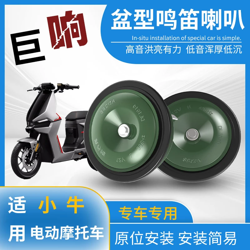 适用于小牛电动摩托车12V高音喇叭防水无损安装超响改装双喇叭