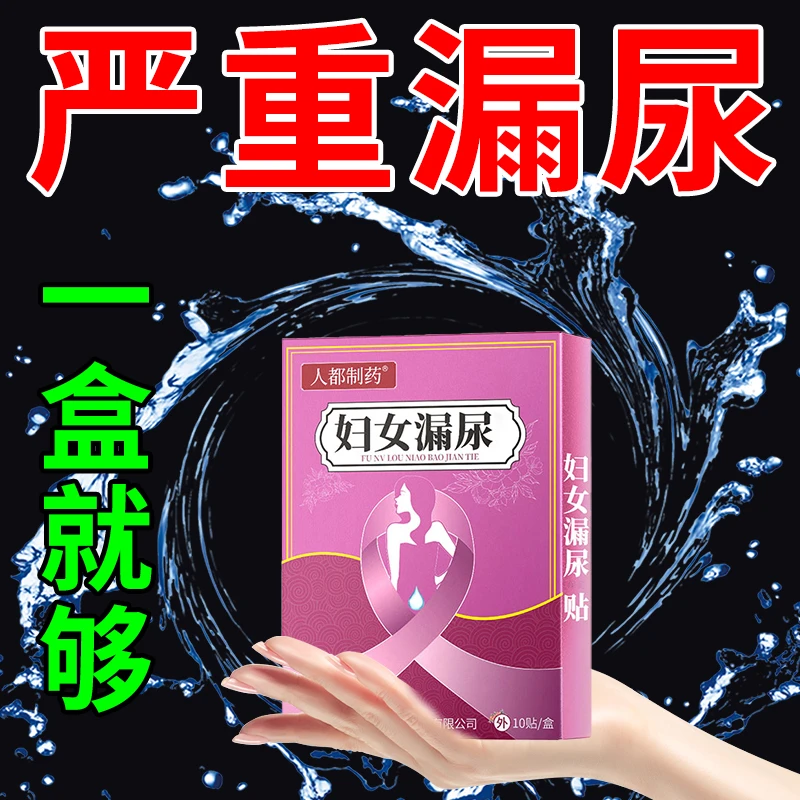 【40-80岁】中老年妇女漏尿产后咳凑打喷嚏大笑漏尿女性遗尿外用贴