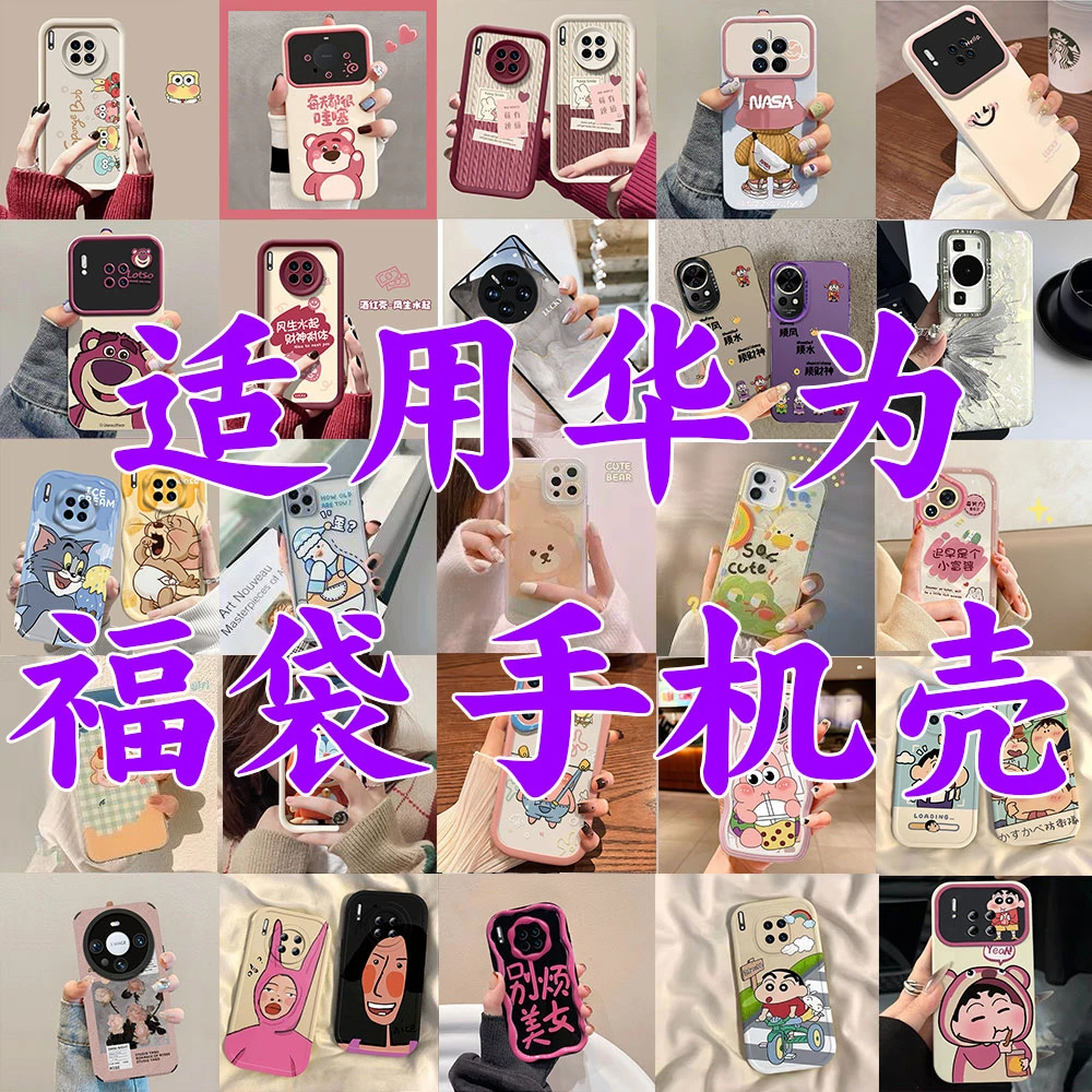 【半斤装】福袋手机壳适用华为Pura70/Mate60Pro/P60/50/3卡通可爱