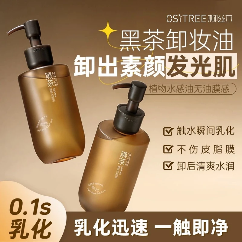 柳丝木黑茶植萃卸妆油女卸妆液眼唇脸部油敏感肌植萃控油