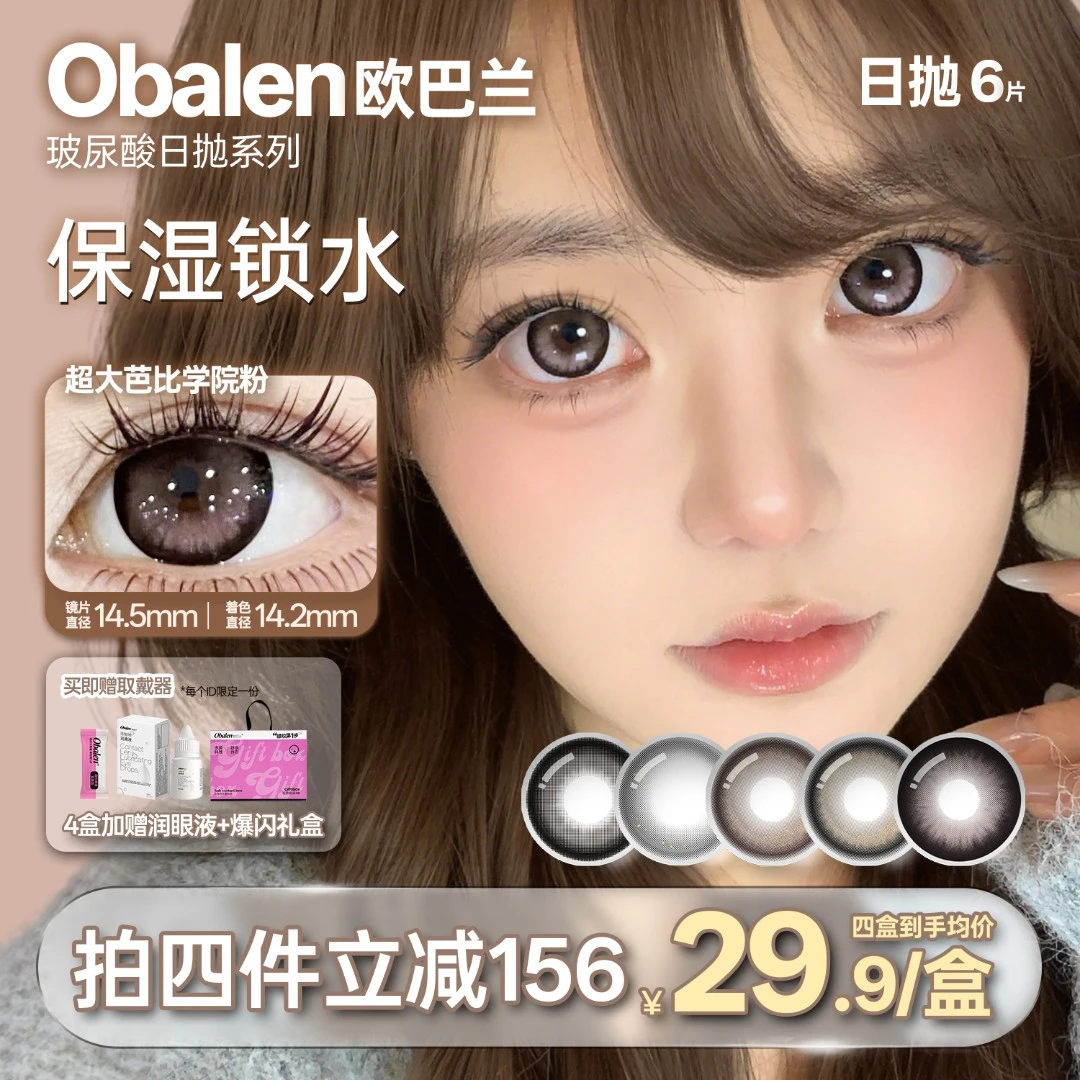 欧巴兰美瞳日抛6片【玻尿酸超大直径】舒适百搭自然高含水隐形眼镜