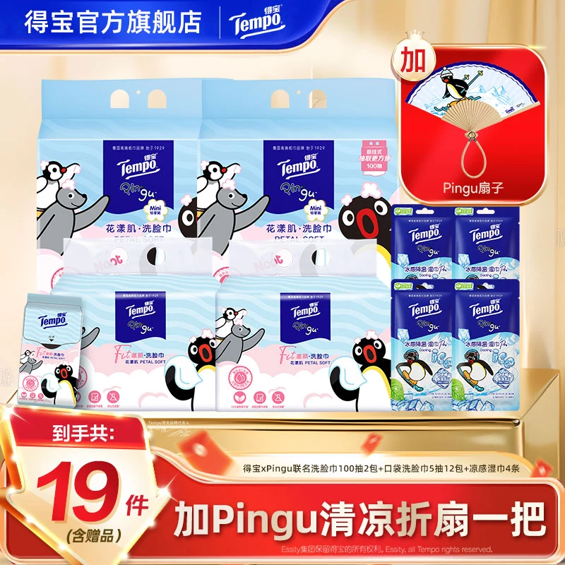 得宝Pingu联名100抽2包悬挂洗脸巾+迷你便携口袋洗脸巾5抽12包SC