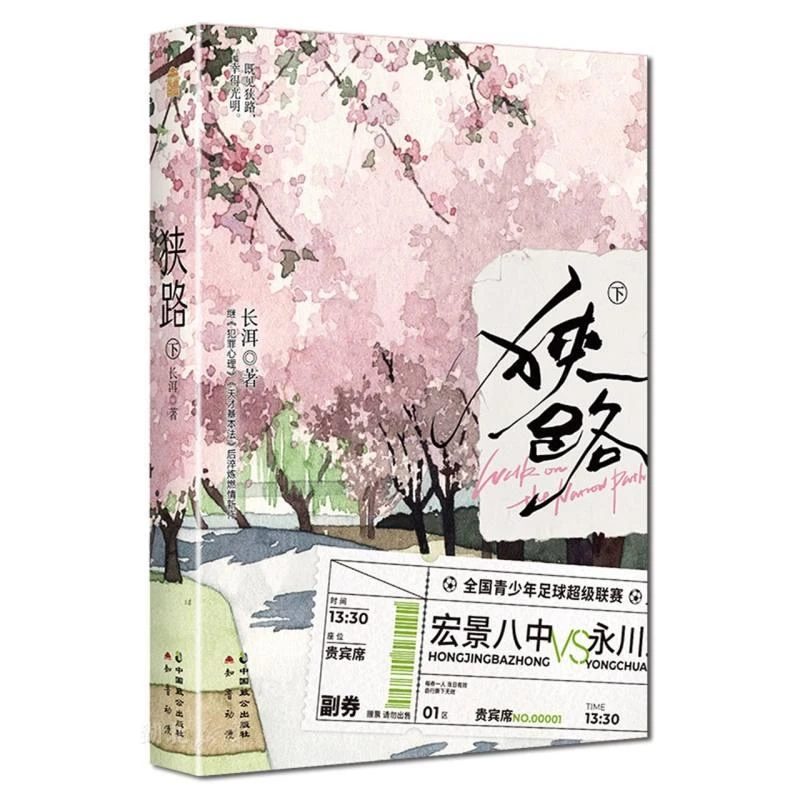 【新华正版】 狭路·下