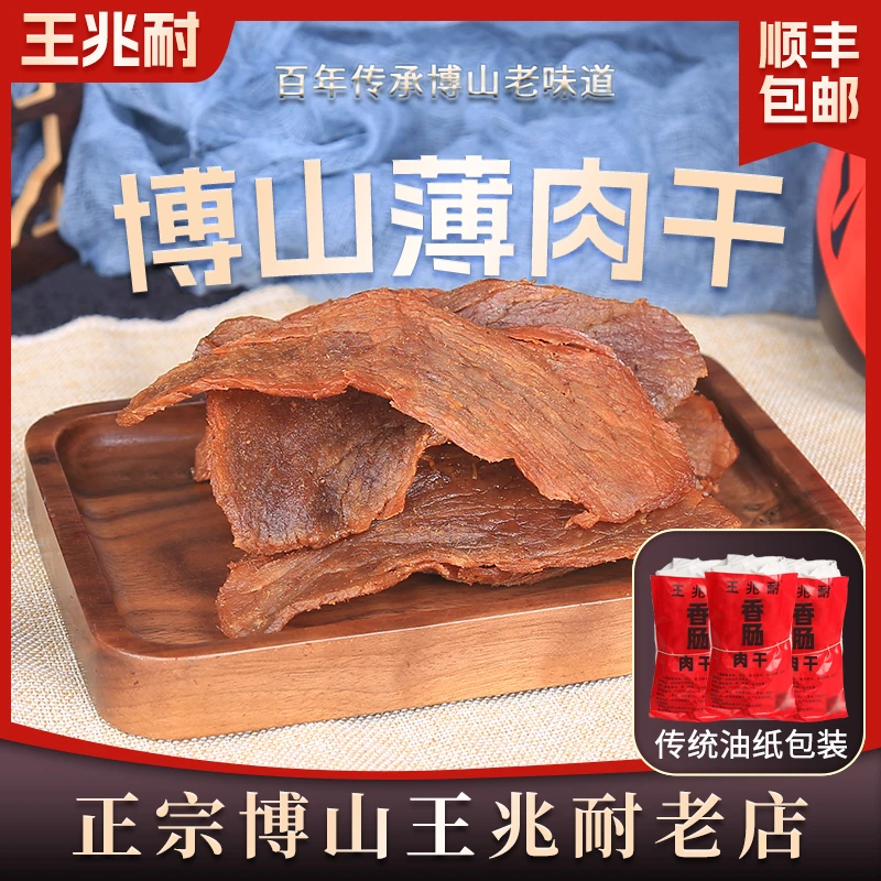 老博山肉干王兆耐五香精制厚猪肉干薄猪肉干美食传统小吃包邮500g