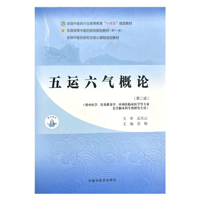 五运六气概论（第二版）全国中医药行业高等教育十四五第十一版规