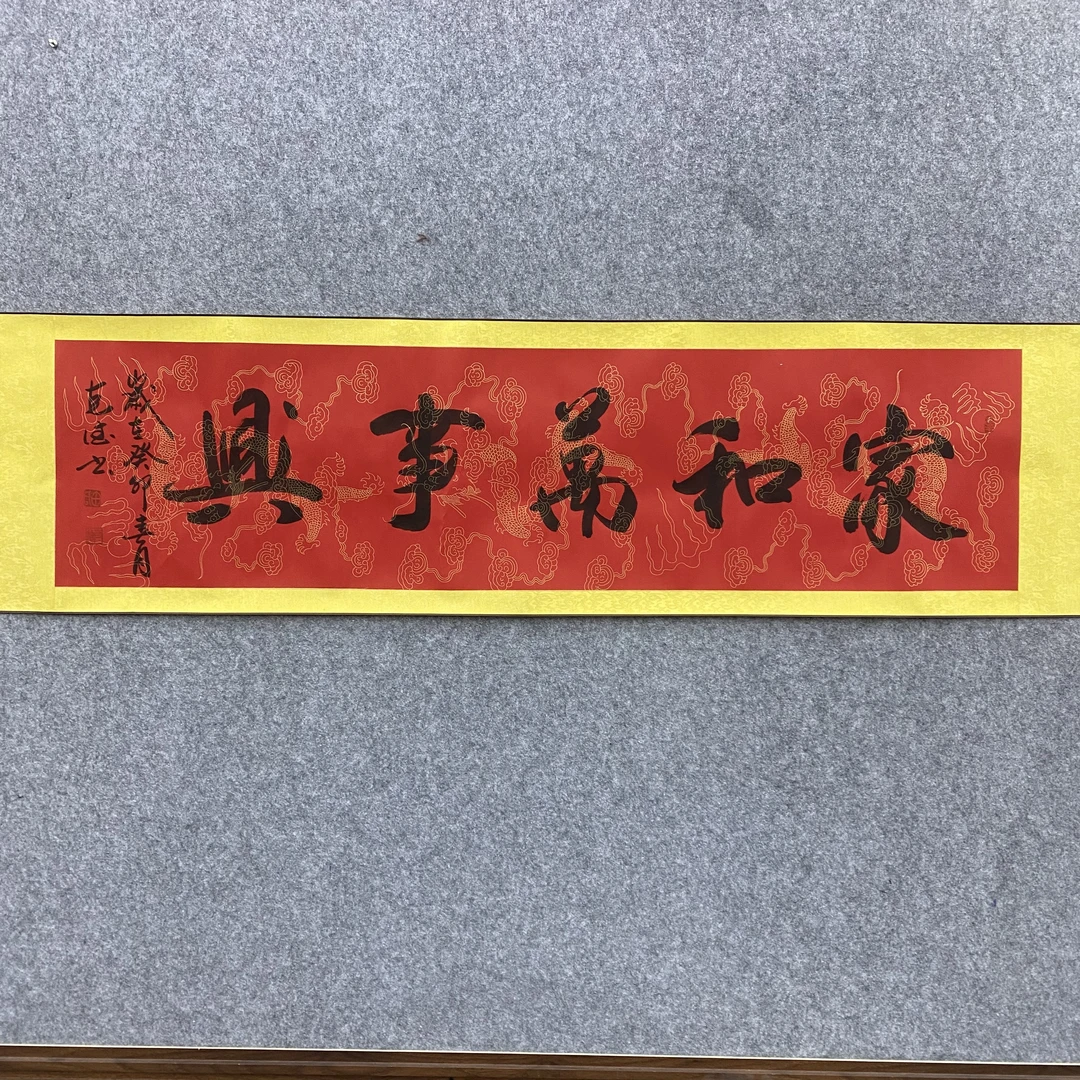 《家和万事兴》田克德老师手绘六尺对开作品