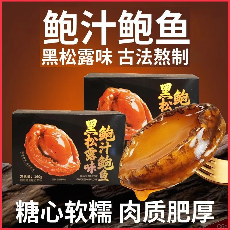 【六盒装】黑松露鲍汁鲍鱼加热即食特大鲍鱼鲍鱼捞饭佛跳墙顺丰冷链