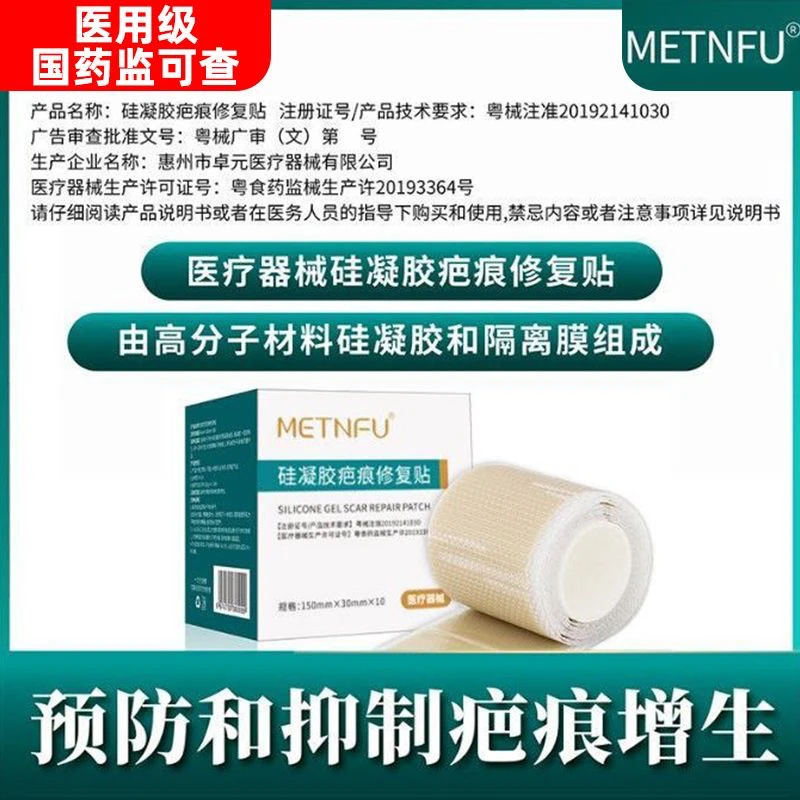 Metnfu硅凝胶疤痕修复贴医用级产品适用于预防和抑制疤痕增生
