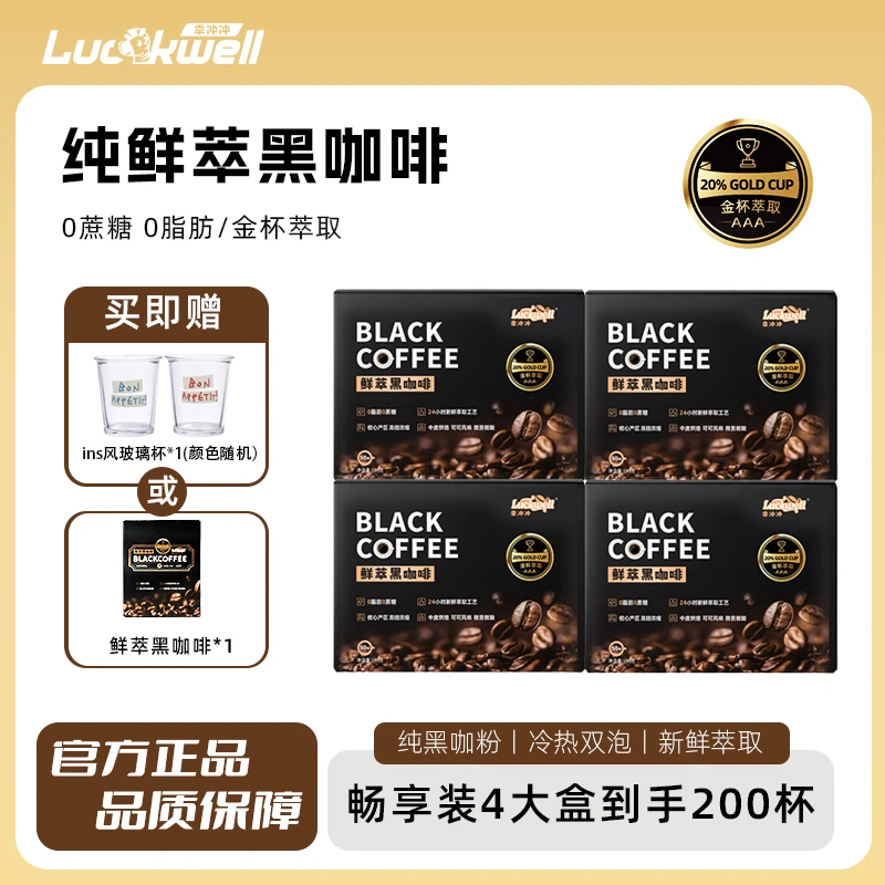 LUCKWELL阿拉比卡鲜萃黑咖啡200杯送杯0脂0蔗糖美式醇香甄选广