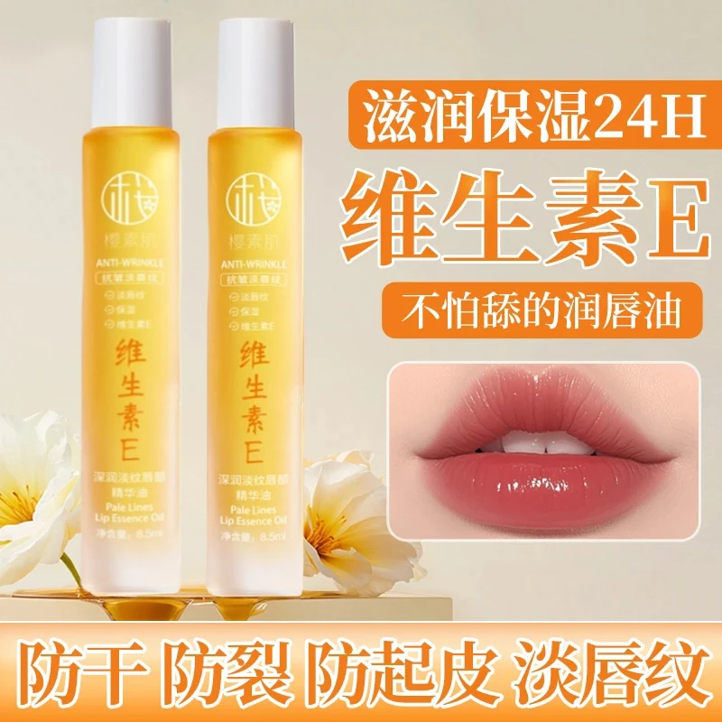【官方正品】维生素E唇部精华油保湿补水淡化唇纹防干裂无色润护唇