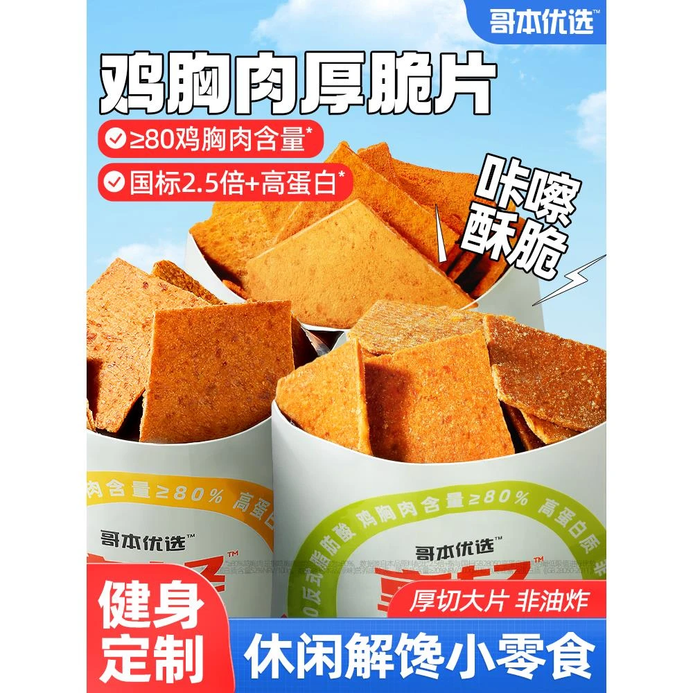 哥本优选鸡胸肉厚脆干高蛋白非油炸低健身健康减解馋脂休闲零食品