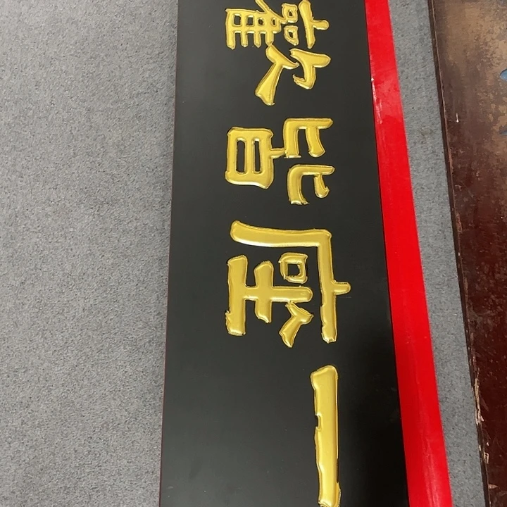 一***家楠木对联上联对联