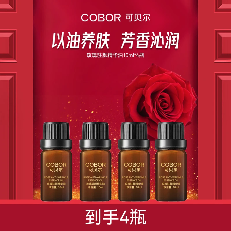 【玫瑰精油】可贝尔玫瑰驻颜面部精华油润泽保湿护肤