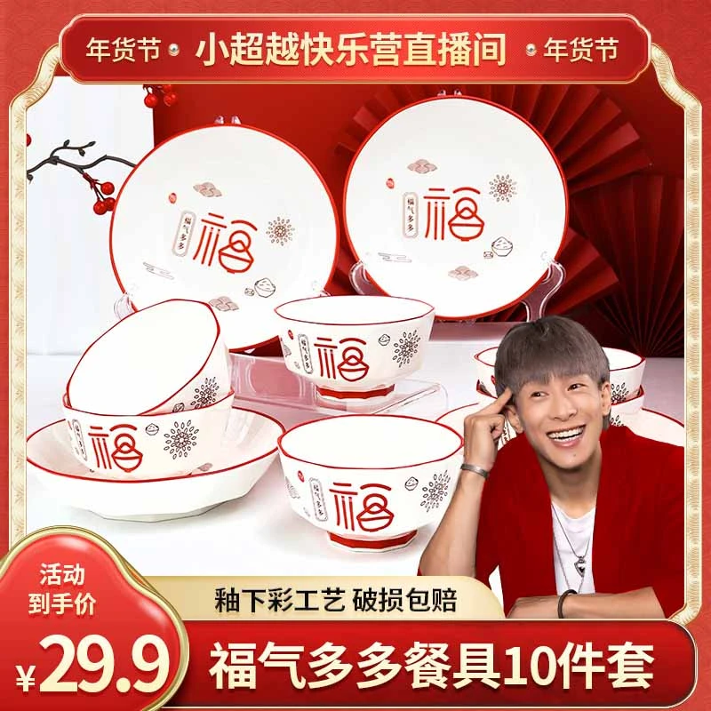10件套中式福气多多新年喜庆家用创意陶瓷釉下彩吃饭聚餐碗盘套装