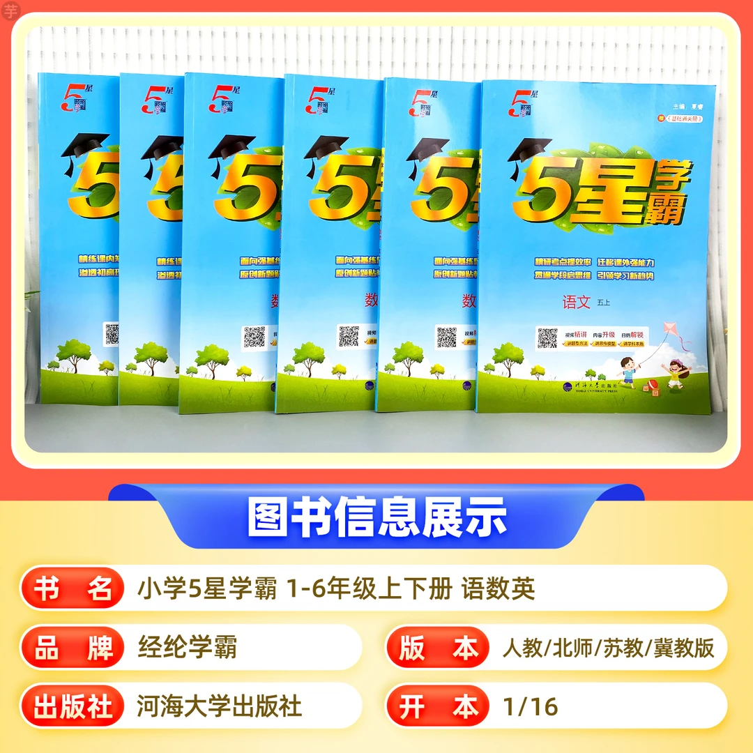 正版2025秋新小学5星学霸语文数学北师大人教版冀教数学学习工具