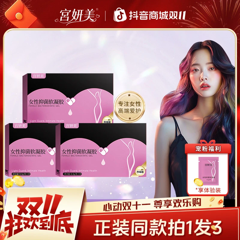 【热销】拍一发三宫妍美少女丹谨致祛菌水润花园清洁女性