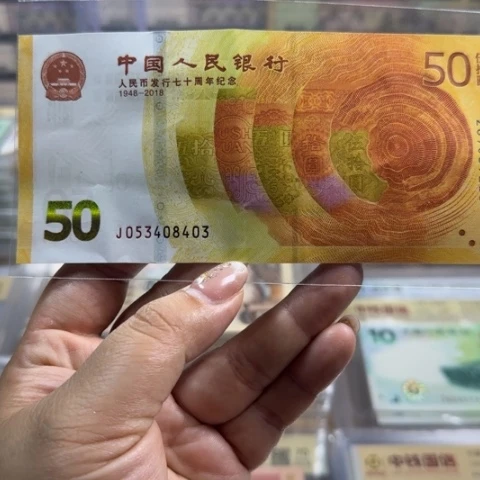 纸人民币七十周年一张6505