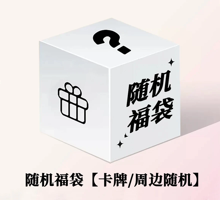 【老鳖】随机/卡牌或周边 超级福袋