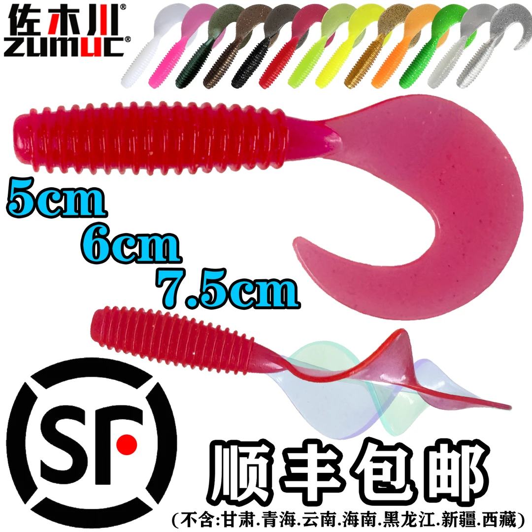 【顺丰】zumuc路亚软饵螺纹卷尾蛆单尾5/6/7.5cm鲈鱼鳜鱼曲柄铅头钩