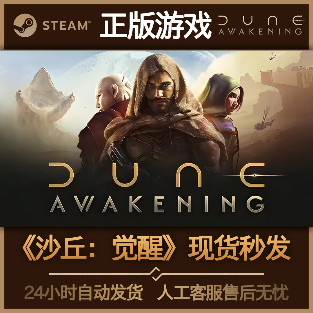 【沙丘觉醒】 Steam 国区正版激活码CDKEY自动发货