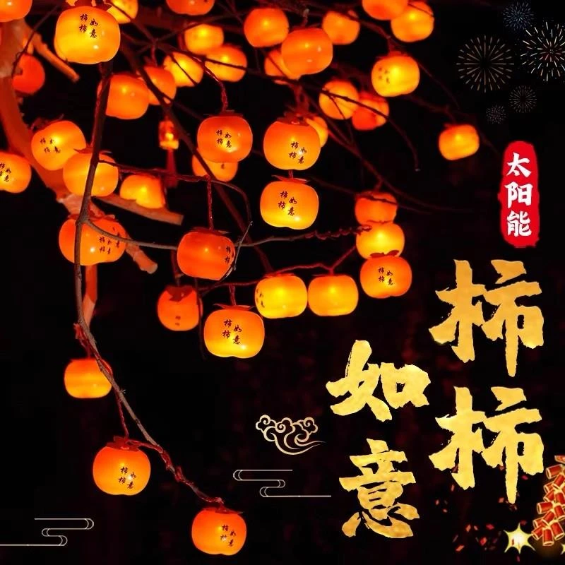 2026新款太阳能柿子灯挂树上户外庭院红灯笼串过新年氛围装饰彩灯