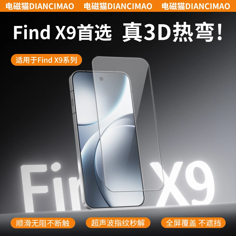 电磁猫适用于OPPOFindX9pro3D热弯膜x8s超声波指纹解锁保护贴膜