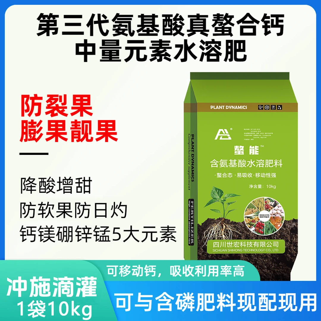 【螯能粉】第三代氨基酸螯合钙镁肥-膨果防裂果防软果日灼养根