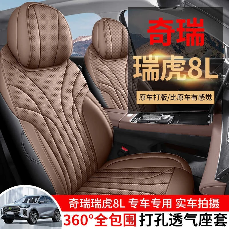 2024款奇瑞瑞虎8L座椅套全包5座五座套皮革专用汽车坐垫四季通用