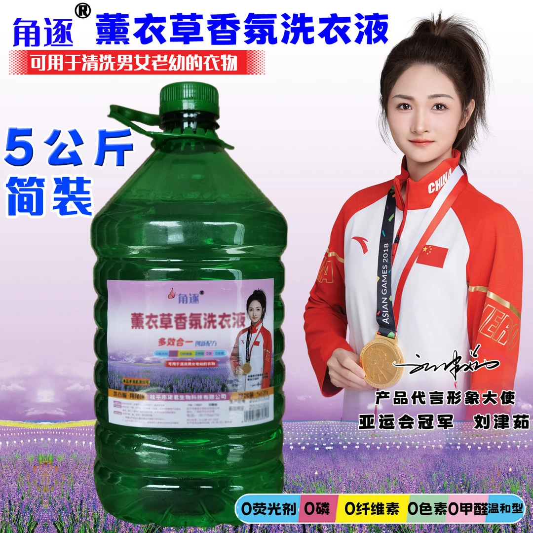 角逐薰衣草香氛洗衣液，0荧光剂0磷0甲醛0色素，温和配方不伤衣物