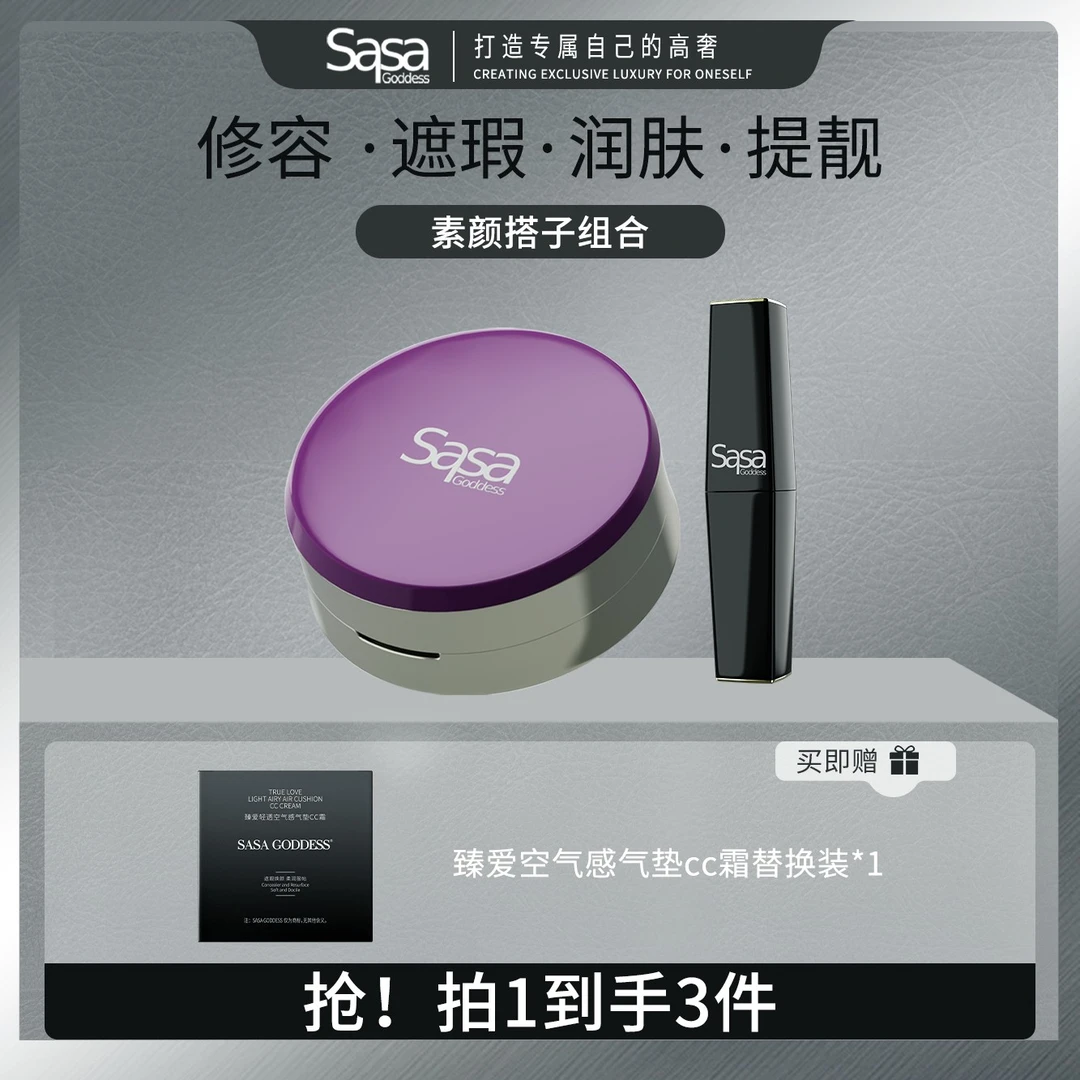 SASAGODDESS素颜搭子臻爱轻透空气感气垫CC霜唇膏气垫组合