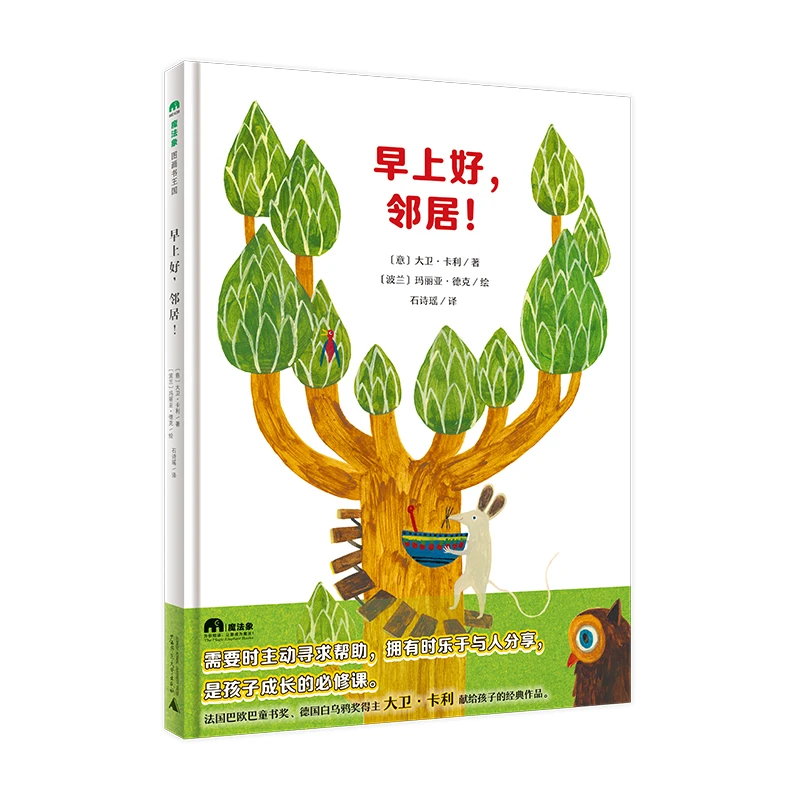 魔法象·图画书王国  早上好，邻居！