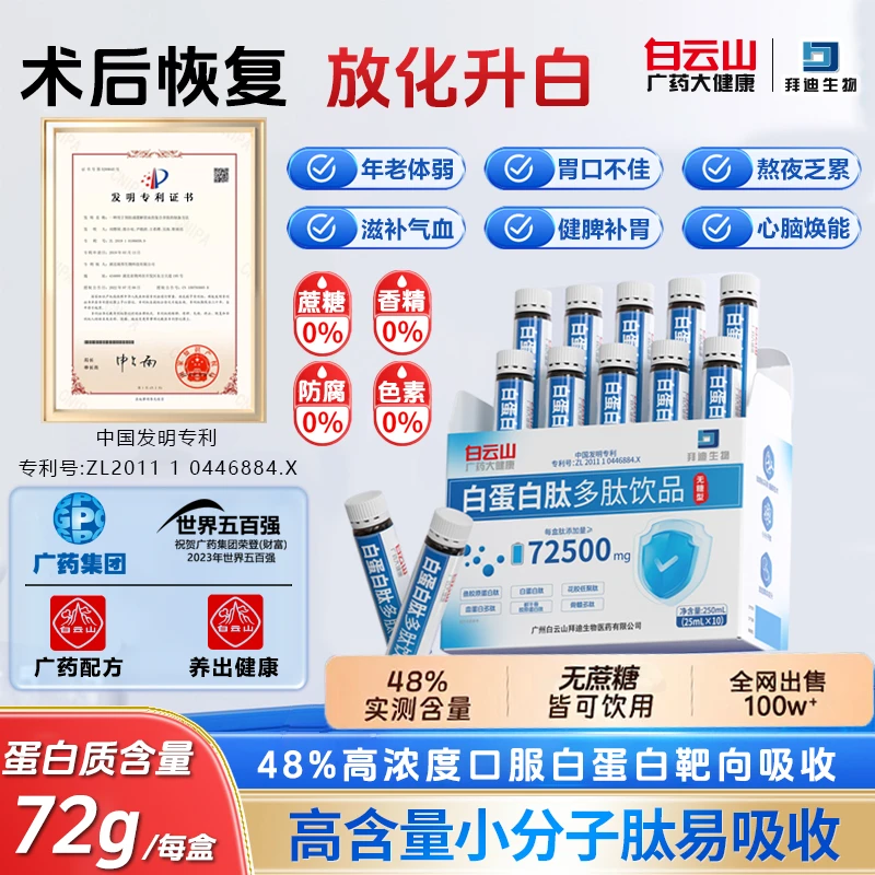 白云山专利白蛋白多肽口服液增强免疫术后愈合放化疗恢复营养饮品