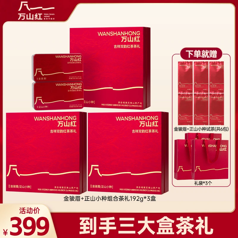 万山红马上红吉祥双韵金骏眉正山小种红茶组合茶节庆礼盒茶叶