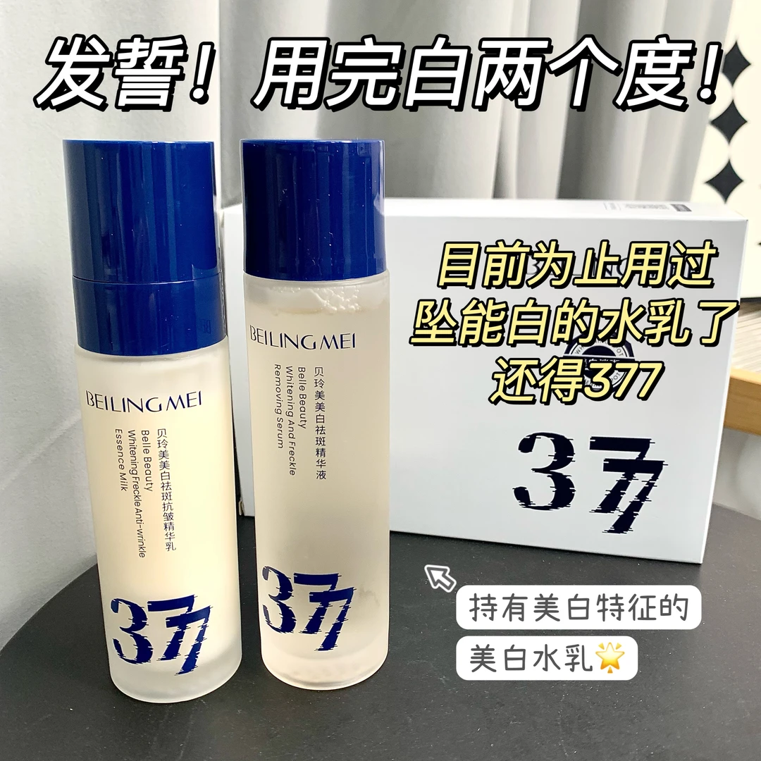 377水乳套装正品美白祛斑去黄提亮补水保湿焕白化妆护肤品官方
