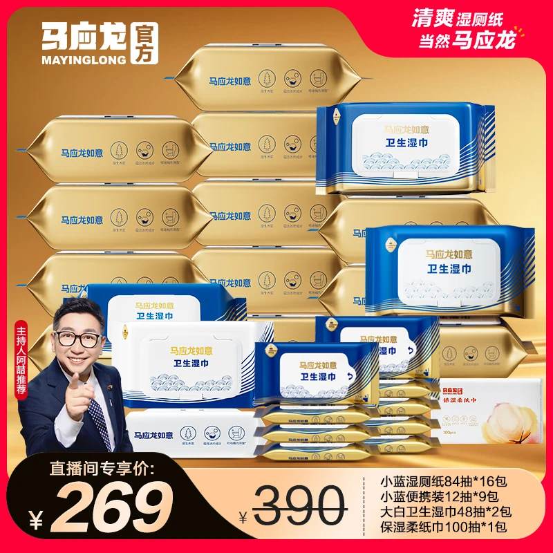【年终特惠】马应龙家用囤货实惠装加大加厚组合湿纸巾擦屁股湿厕纸