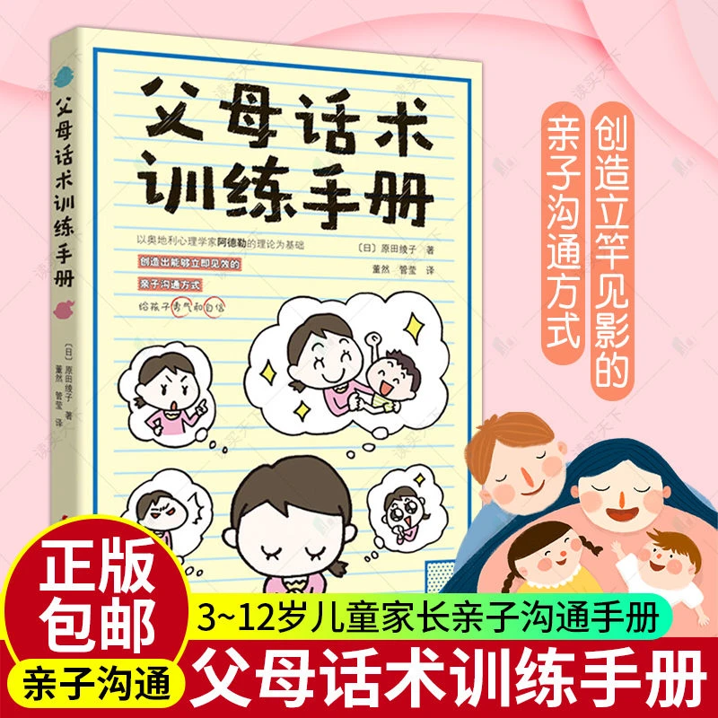 父母话术训练手册阿德勒儿童心理学亲子沟通技巧管教手册家教书籍