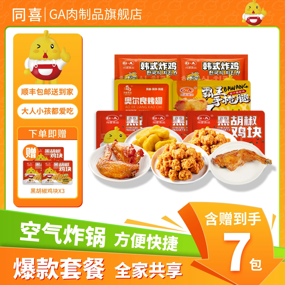 同喜超值礼包脆皮炸鸡烤翅鸡胸肉手枪腿黑椒鸡块解馋零食7包1993g