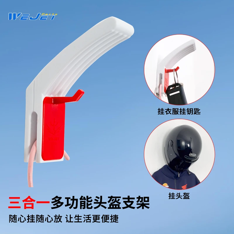 伟杰WEJET三合一多功能置物架支架挂钩多用途墙上挂头盔钥匙衣服